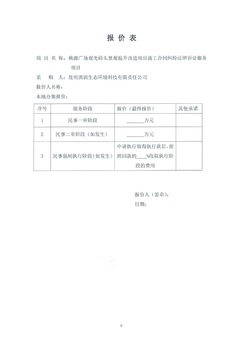 桃源廣場(chǎng)觀光碼頭景觀提升改造項(xiàng)目施工合同糾紛法律訴訟服務(wù)項(xiàng)目詢價(jià)函_05