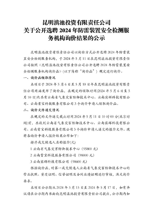 昆明滇池投資有限責(zé)任公司關(guān)于公開(kāi)選聘2024年防雷裝置安全檢測(cè)服務(wù)機(jī)構(gòu)詢價(jià)結(jié)果的公示[1]1